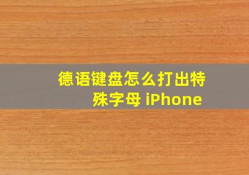 德语键盘怎么打出特殊字母 iPhone